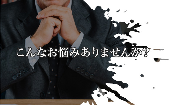 こんなお悩みありませんか?