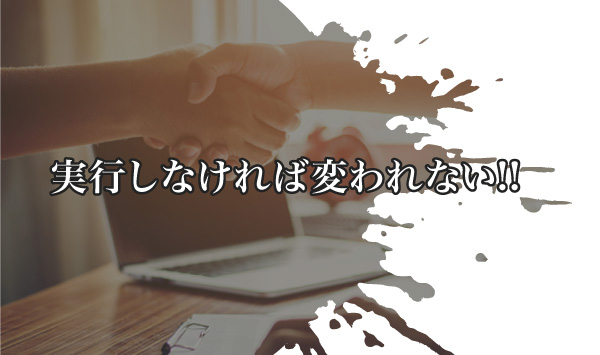 こ実行しなければ変われない!!