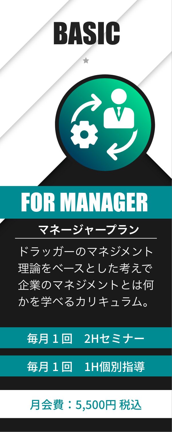 BASIC FOR MANAGER 1回2時間のコンサルティング 50,000円