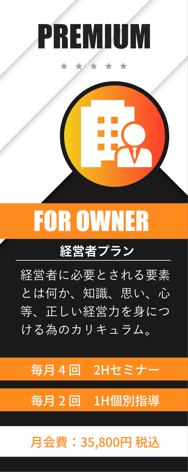 PREMIUM FOR OWNER 1泊2日 計16時間のコンサルティング 850,000円
